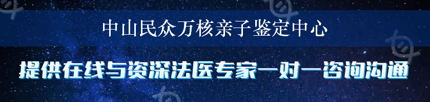 中山民众万核亲子鉴定中心